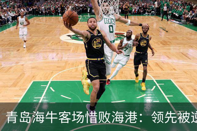 青岛海牛客场惜败海港：领先被逆转，五大隐忧显现