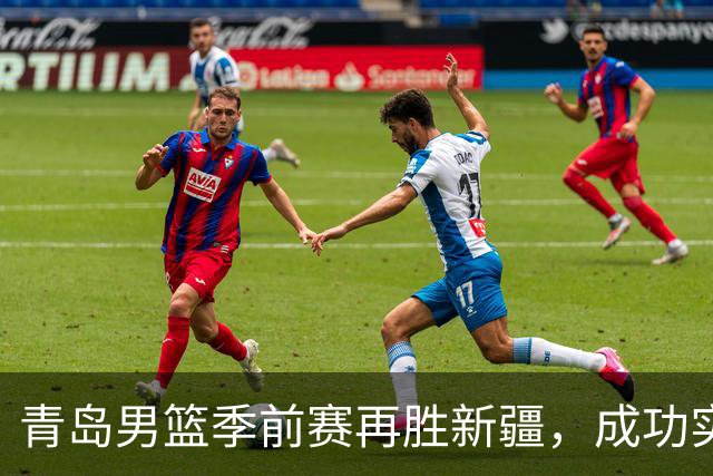 青岛男篮季前赛再胜新疆，成功实现两连胜