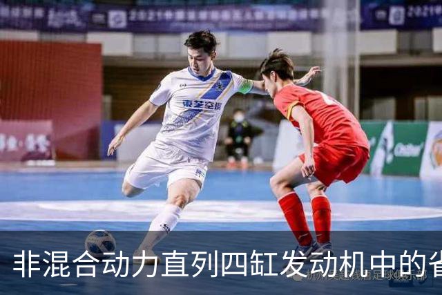 非混合动力直列四缸发动机中的省油先锋