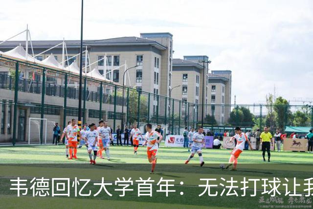 韦德回忆大学首年：无法打球让我成长并感到孤独