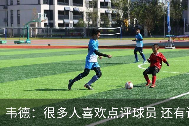 韦德：很多人喜欢点评球员 还有谁像我和文班第3年就带队进决赛？