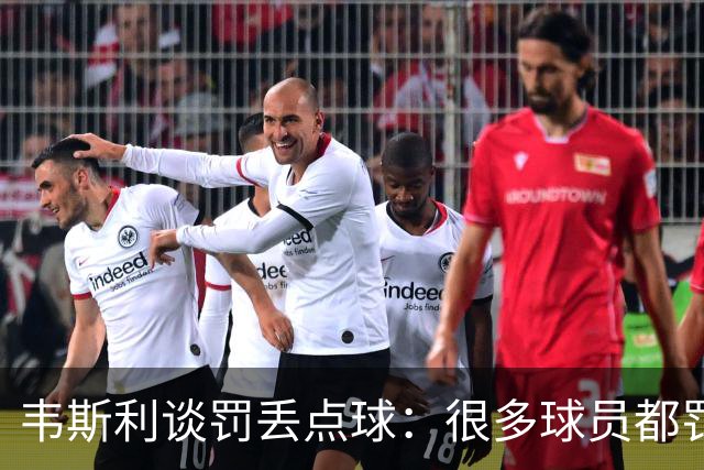 韦斯利谈罚丢点球：很多球员都罚丢过，重要的是保持头脑冷静