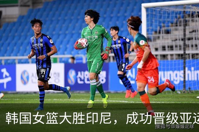 韩国女篮大胜印尼，成功晋级亚运四强
