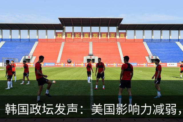 韩国政坛发声：美国影响力减弱，战略转型在即