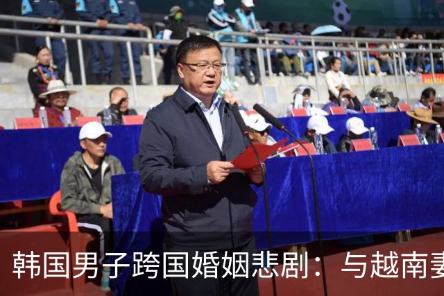 韩国男子跨国婚姻悲剧：与越南妻子短暂相处后离世，引发婚恋产业链讨论
