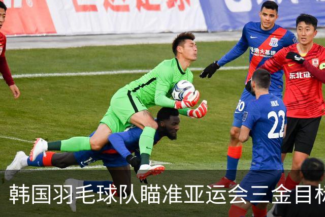 韩国羽毛球队瞄准亚运会三金目标，安洗莹成为焦点