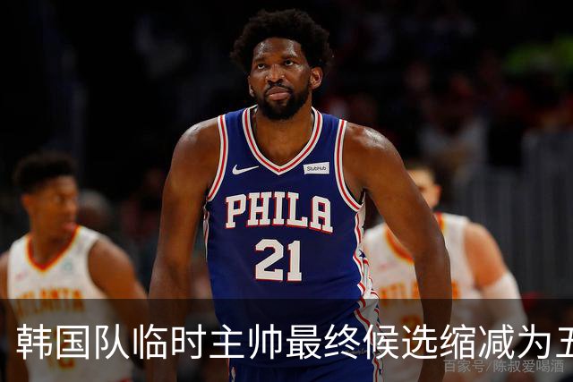 韩国队临时主帅最终候选缩减为五人