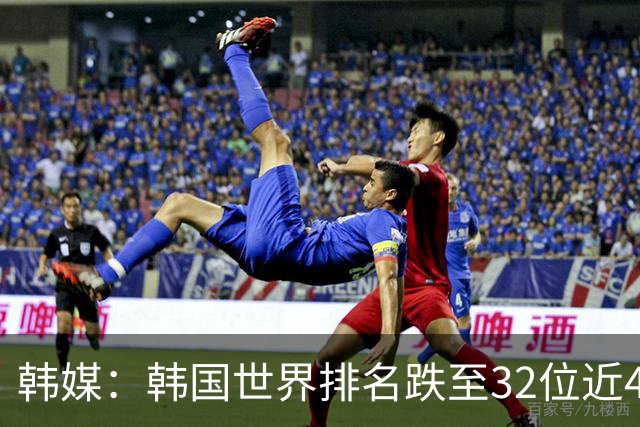 韩媒：韩国世界排名跌至32位近4年半最低，还可能进一步下滑