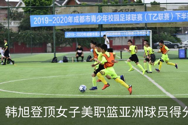 韩旭登顶女子美职篮亚洲球员得分榜