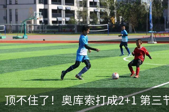 顶不住了！奥库索打成2+1 第三节中国女篮被对手打出11-2落后13分