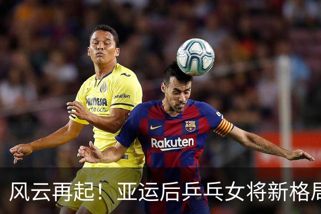 风云再起！亚运后乒乓女将新格局显现