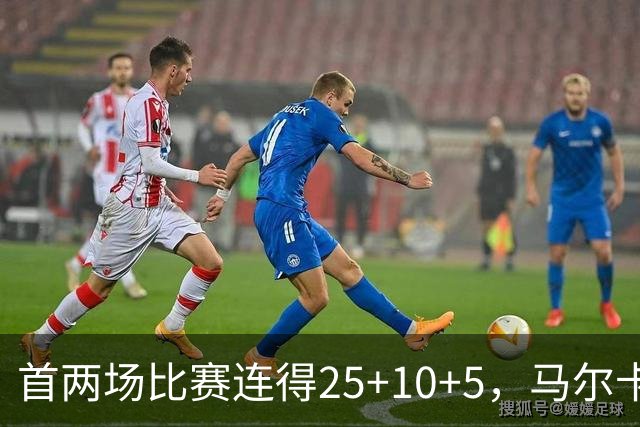 首两场比赛连得25+10+5，马尔卡宁追平传奇球员