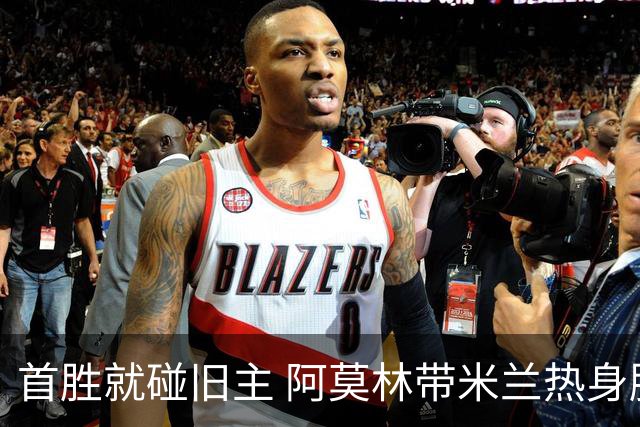 首胜就碰旧主 阿莫林带米兰热身胜曼联