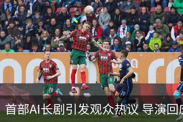 首部AI长剧引发观众热议 导演回应差评