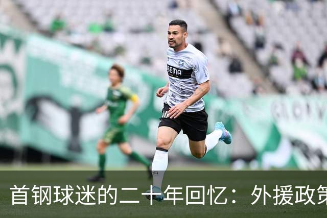 首钢球迷的二十年回忆：外援政策与自己人的未来