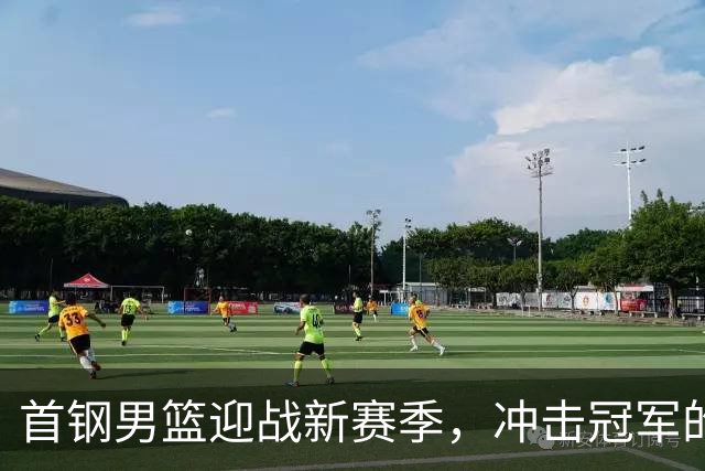 首钢男篮迎战新赛季，冲击冠军的绝佳时机