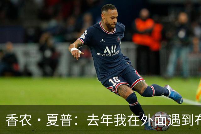 香农·夏普：去年我在外面遇到布朗的父亲 他说媒体都在胡说八道