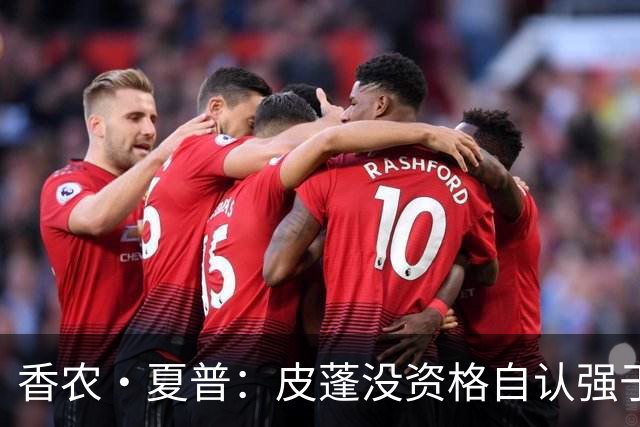 香农·夏普：皮蓬没资格自认强于詹姆斯 除了防守他没任何优势