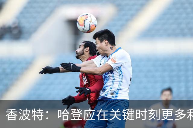 香波特：哈登应在关键时刻更多利用低位进攻