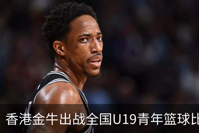香港金牛出战全国U19青年篮球比赛交叉淘汰赛 不敌江苏肯帝亚U19