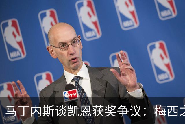 马丁内斯谈凯恩获奖争议：梅西之外必有质疑声