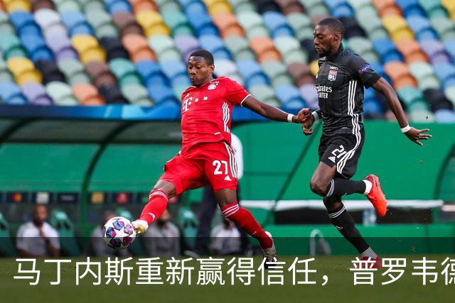 马丁内斯重新赢得信任，普罗韦德尔压力加大