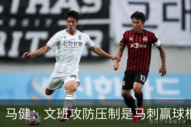 马健：文班攻防压制是马刺赢球根基 27分的分差绝非哨声能左右