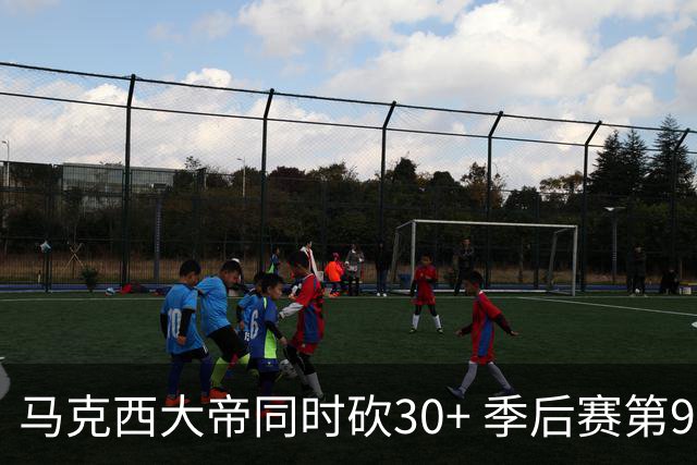 马克西大帝同时砍30+ 季后赛第9对组合创纪录