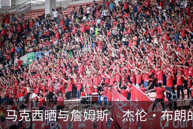 马克西晒与詹姆斯、杰伦·布朗的合练照
