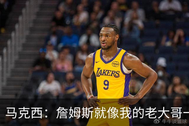 马克西：詹姆斯就像我的老大哥一般 他已经在跟我探讨战术配合了