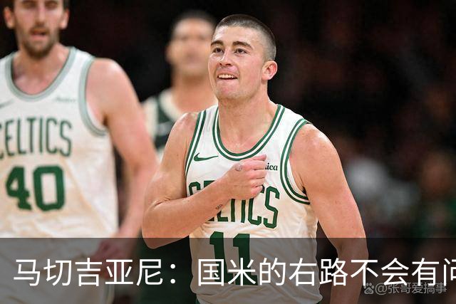 马切吉亚尼：国米的右路不会有问题，那不勒斯是最大的争冠对手