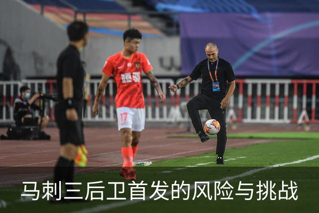 马刺三后卫首发的风险与挑战