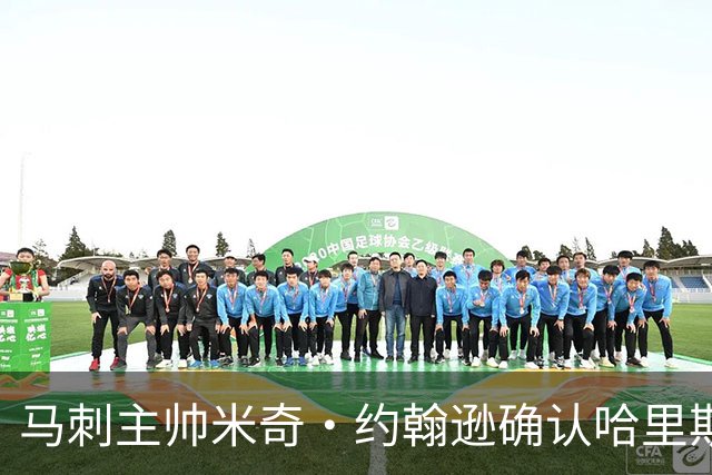 马刺主帅米奇·约翰逊确认哈里斯缺席揭幕战