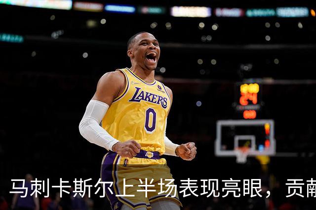 马刺卡斯尔上半场表现亮眼，贡献全面数据