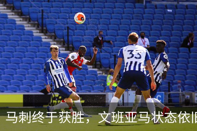 马刺终于获胜，文班亚马状态依旧起伏不定