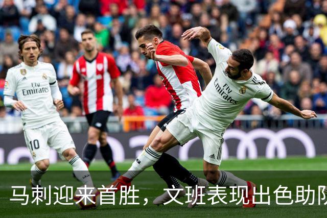 马刺迎来首胜，文班表现出色助队大破国王