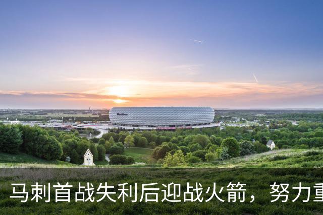 马刺首战失利后迎战火箭，努力重振士气