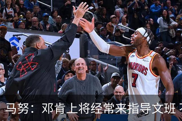 马努：邓肯上将经常来指导文班 不过后者不需太多东西&他足够成熟