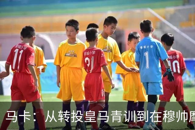 马卡：从转投皇马青训到在穆帅麾下一线队首秀，西里亚仅用7个月