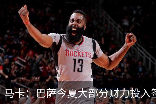 马卡：巴萨今夏大部分财力投入签两名前锋，除戈登外仍能签小蜘蛛