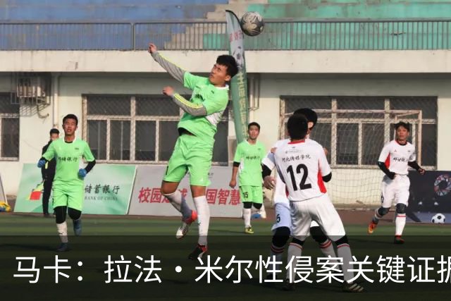 马卡：拉法·米尔性侵案关键证据曝光，法院将在未来几周作出判决