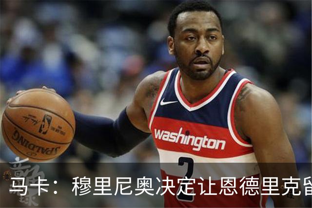 马卡：穆里尼奥决定让恩德里克留皇马，拒绝了可能来自罗马的报价