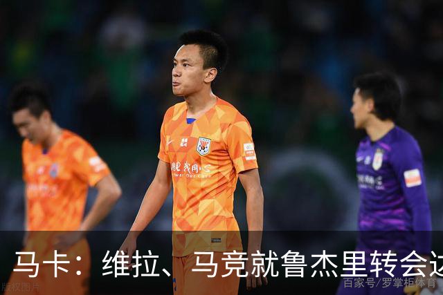 马卡：维拉、马竞就鲁杰里转会达成协议，仍待球员本人同意