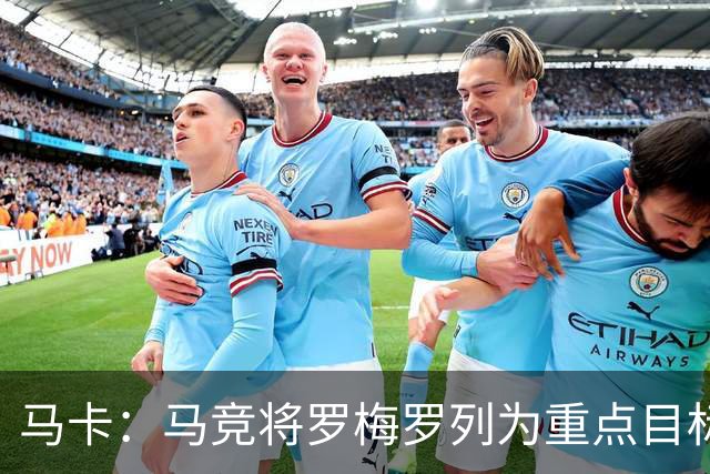 马卡：马竞将罗梅罗列为重点目标，准备向热刺提交约3000万欧报价