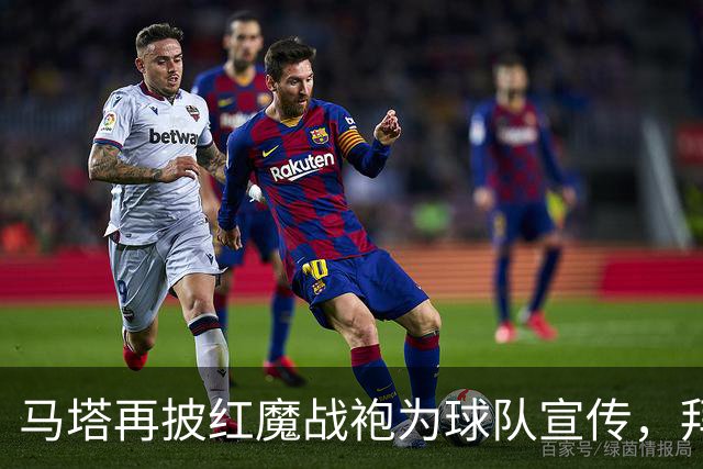 马塔再披红魔战袍为球队宣传，拜访医院&足校