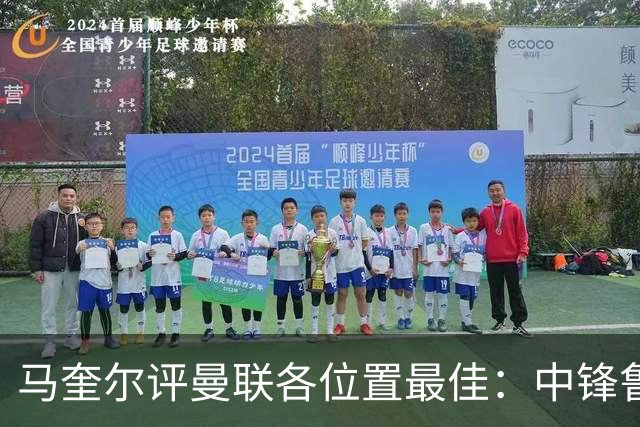 马奎尔评曼联各位置最佳：中锋鲁尼、边锋C罗、后卫费迪南德