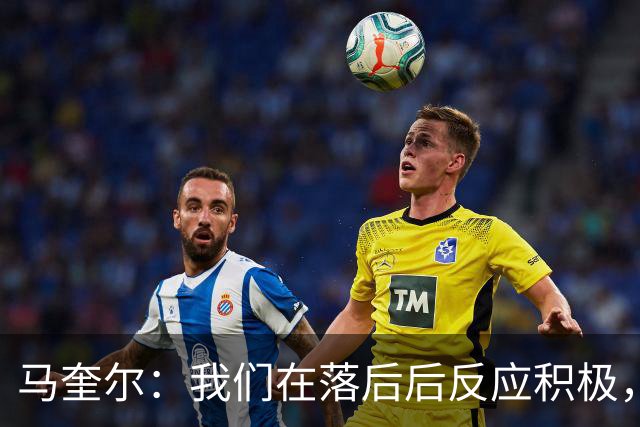 马奎尔：我们在落后后反应积极，遗憾未能尽早进球