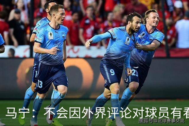 马宁：不会因外界评论对球员有看法，只有行为达到标准才会处罚