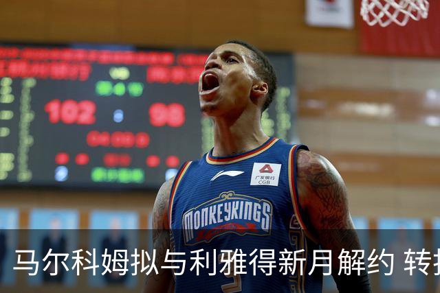 马尔科姆拟与利雅得新月解约 转投阿尔贾兹拉