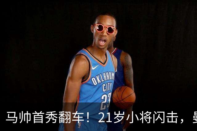 马帅首秀翻车！21岁小将闪击，曼城连续3点球不中，2-4不敌国米